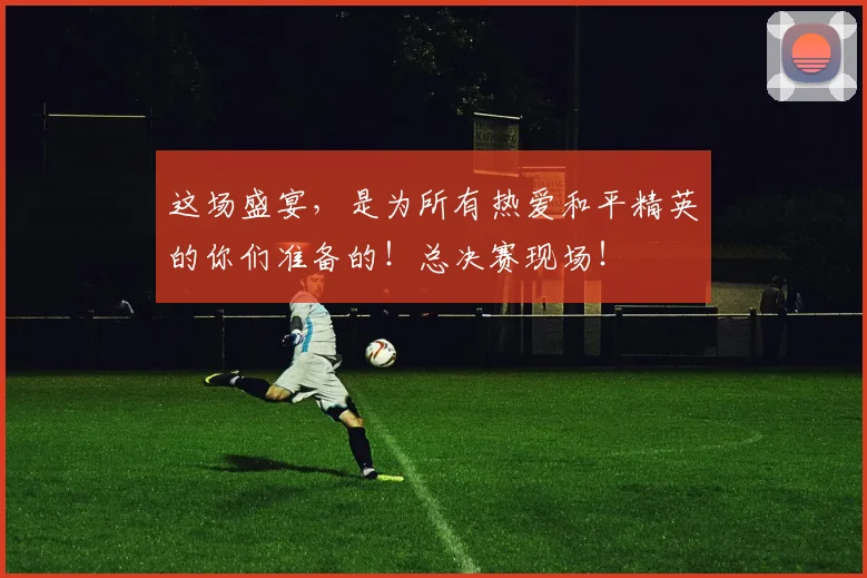 这场盛宴，是为所有热爱和平精英的你们准备的！总决赛现场！