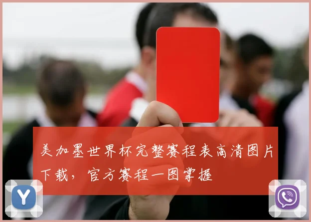 美加墨世界杯完整赛程表高清图片下载，官方赛程一图掌握
