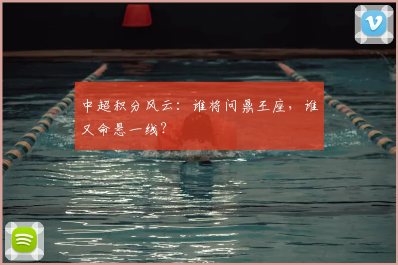 中超积分风云:谁将问鼎王座,谁又命悬一线?