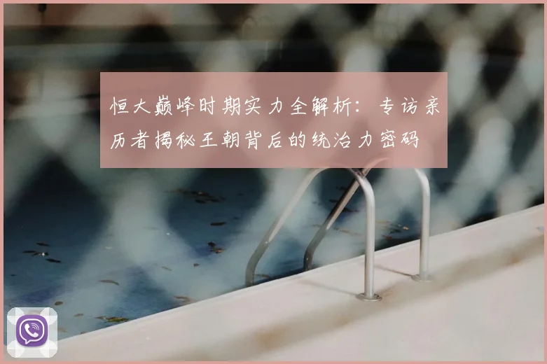 恒大巅峰时期实力全解析：专访亲历者揭秘王朝背后的统治力密码