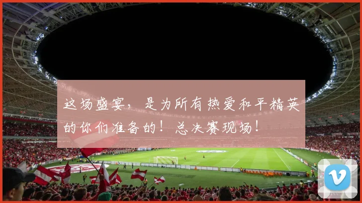 这场盛宴，是为所有热爱和平精英的你们准备的！总决赛现场！