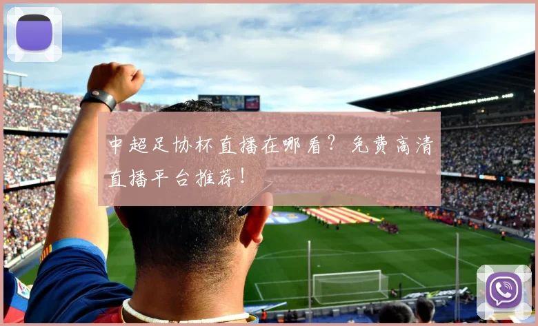 中超足协杯直播在哪看？免费高清直播平台推荐！