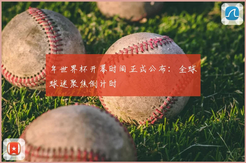 年世界杯开幕时间正式公布：全球球迷聚焦倒计时