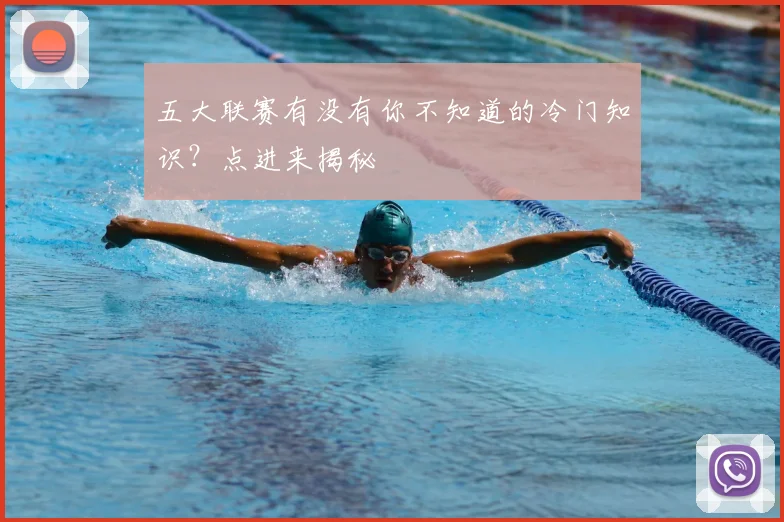 五大联赛有没有你不知道的冷门知识?点进来揭秘