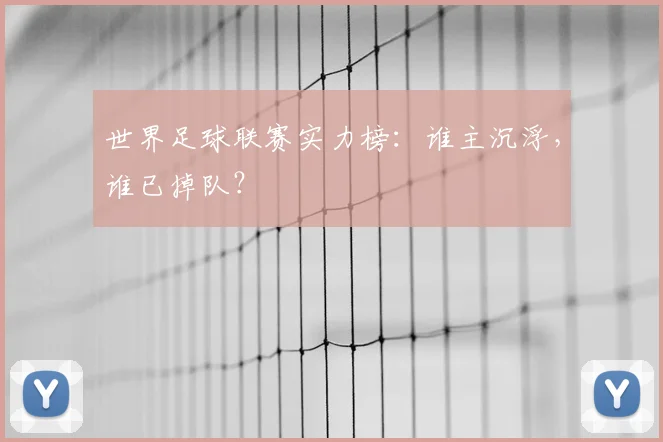 世界足球联赛实力榜：谁主沉浮，谁已掉队？