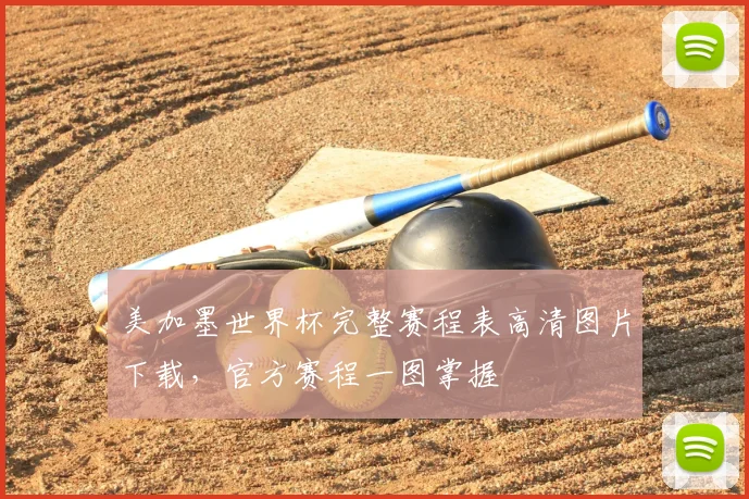 美加墨世界杯完整赛程表高清图片下载,官方赛程一图掌握