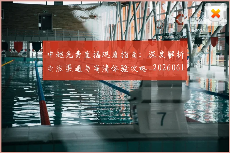 中超免费直播观看指南:深度解析合法渠道与高清体验攻略_20260610190338