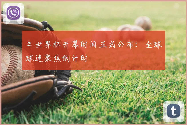 年世界杯开幕时间正式公布：全球球迷聚焦倒计时