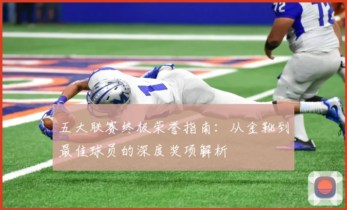 五大联赛终极荣誉指南:从金靴到最佳球员的深度奖项解析