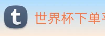 世界杯下单平台 logo